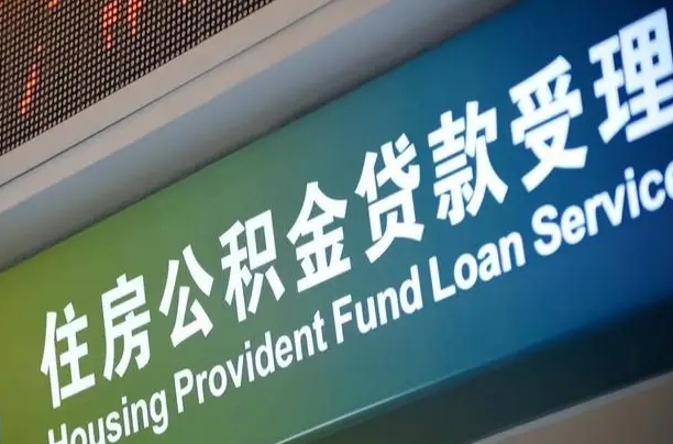 廊坊南昌公积金贷款以后怎么提取（2021南昌公积金贷款条件及要求）